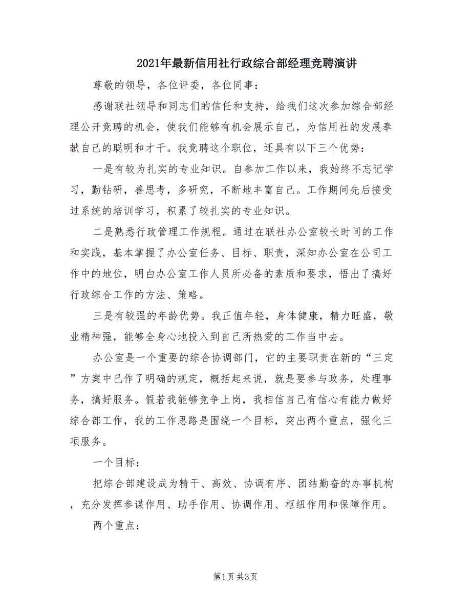 2021年最新信用社行政综合部经理竞聘演讲.doc_第1页