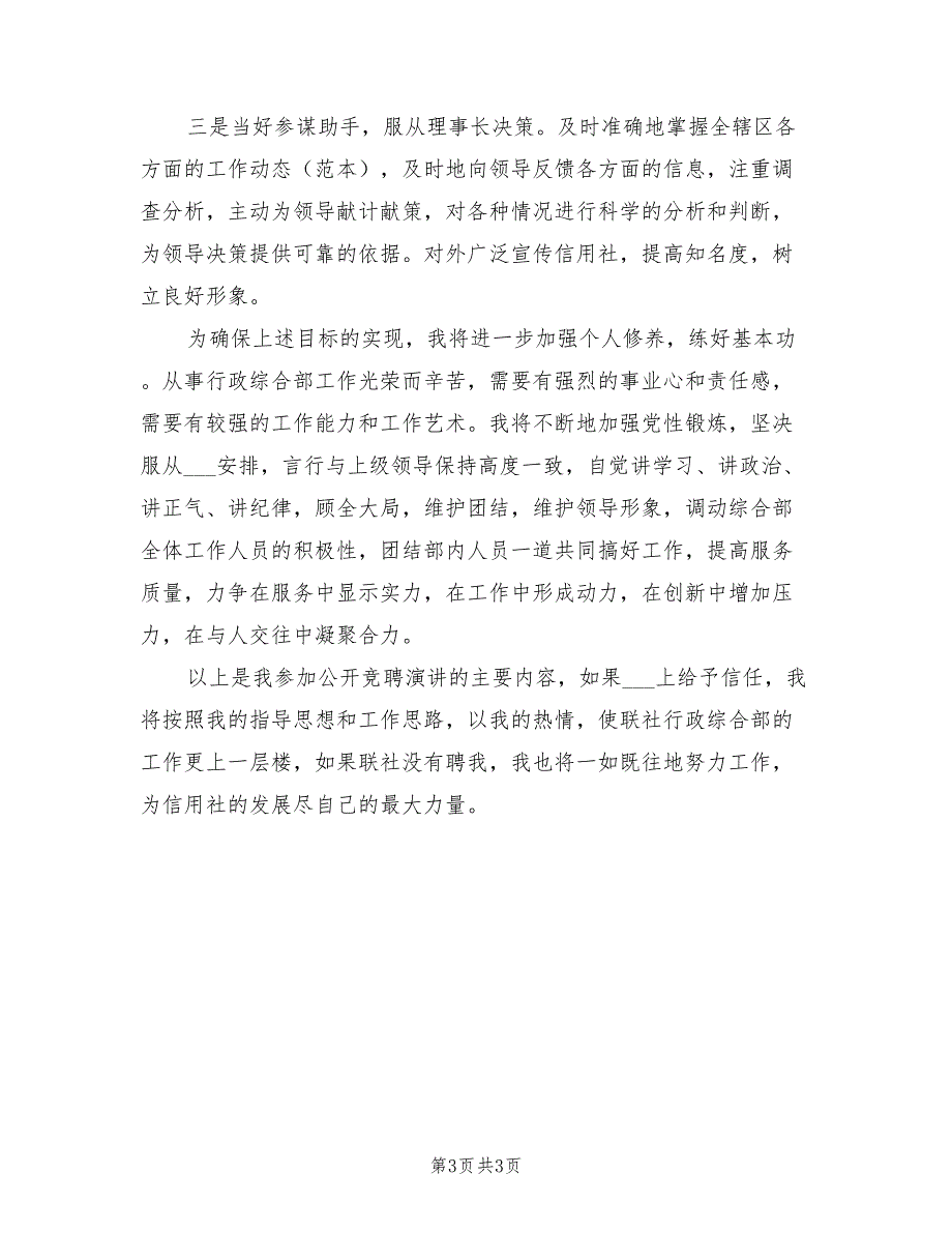 2021年最新信用社行政综合部经理竞聘演讲.doc_第3页