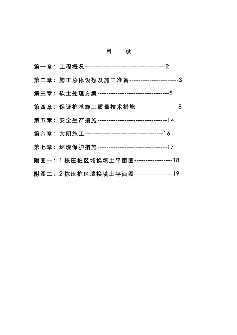 gk施工场地软土换填及保证桩基施工质量施工方案_第1页