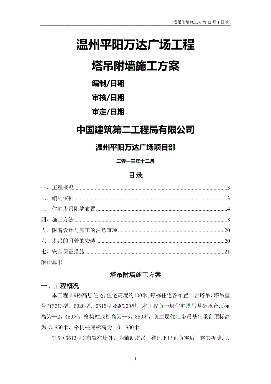 塔吊附墙施工方案(新)_第1页