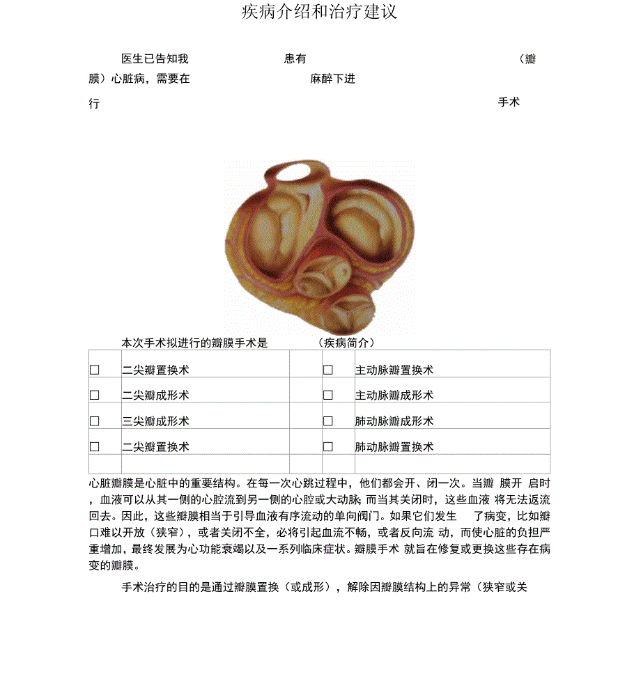 瓣膜心脏病手术知情同意书_第1页