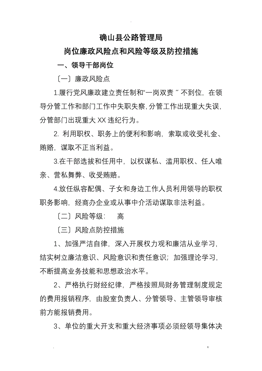 公路局廉政风险点及防控措施_第1页