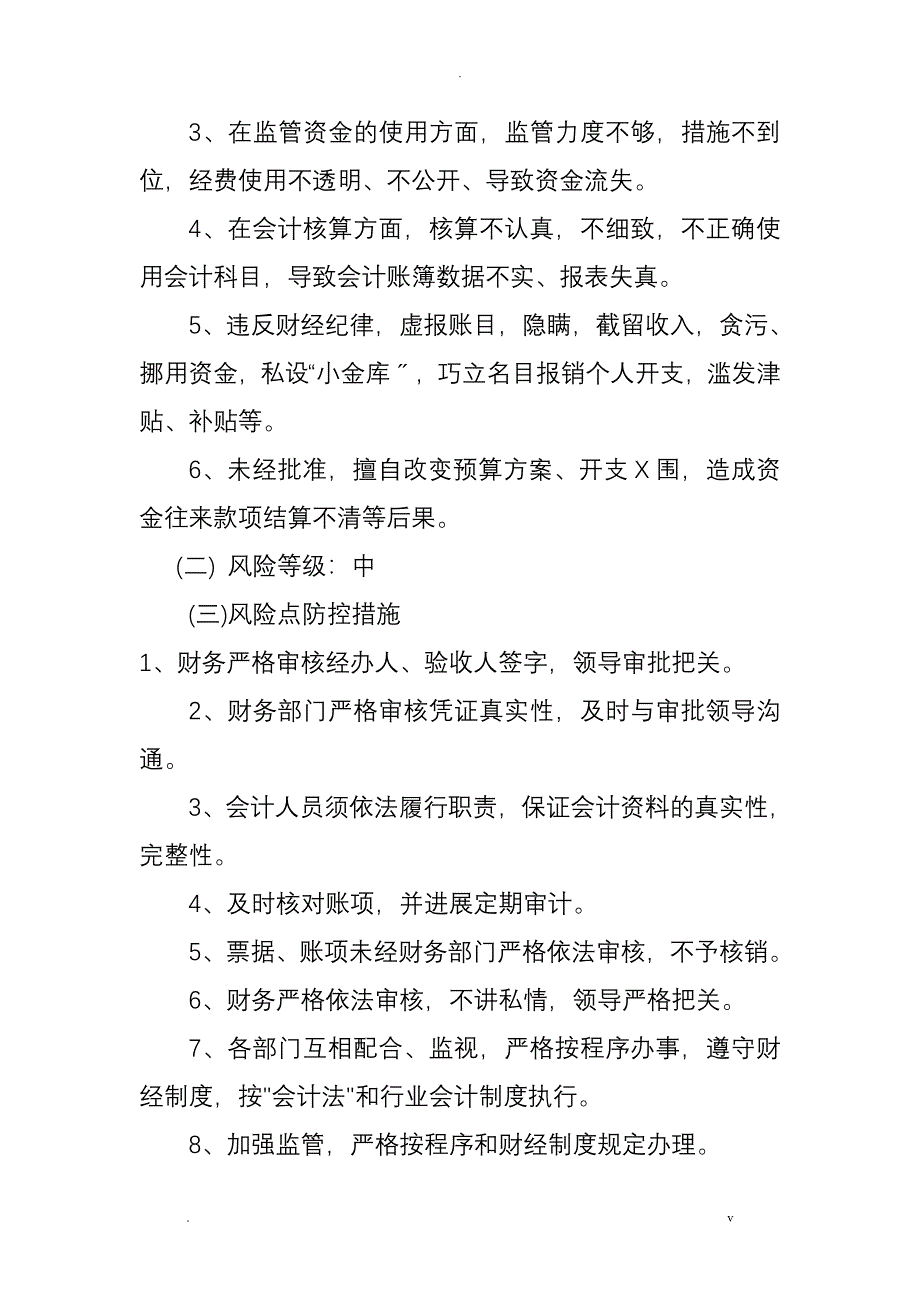 公路局廉政风险点及防控措施_第4页