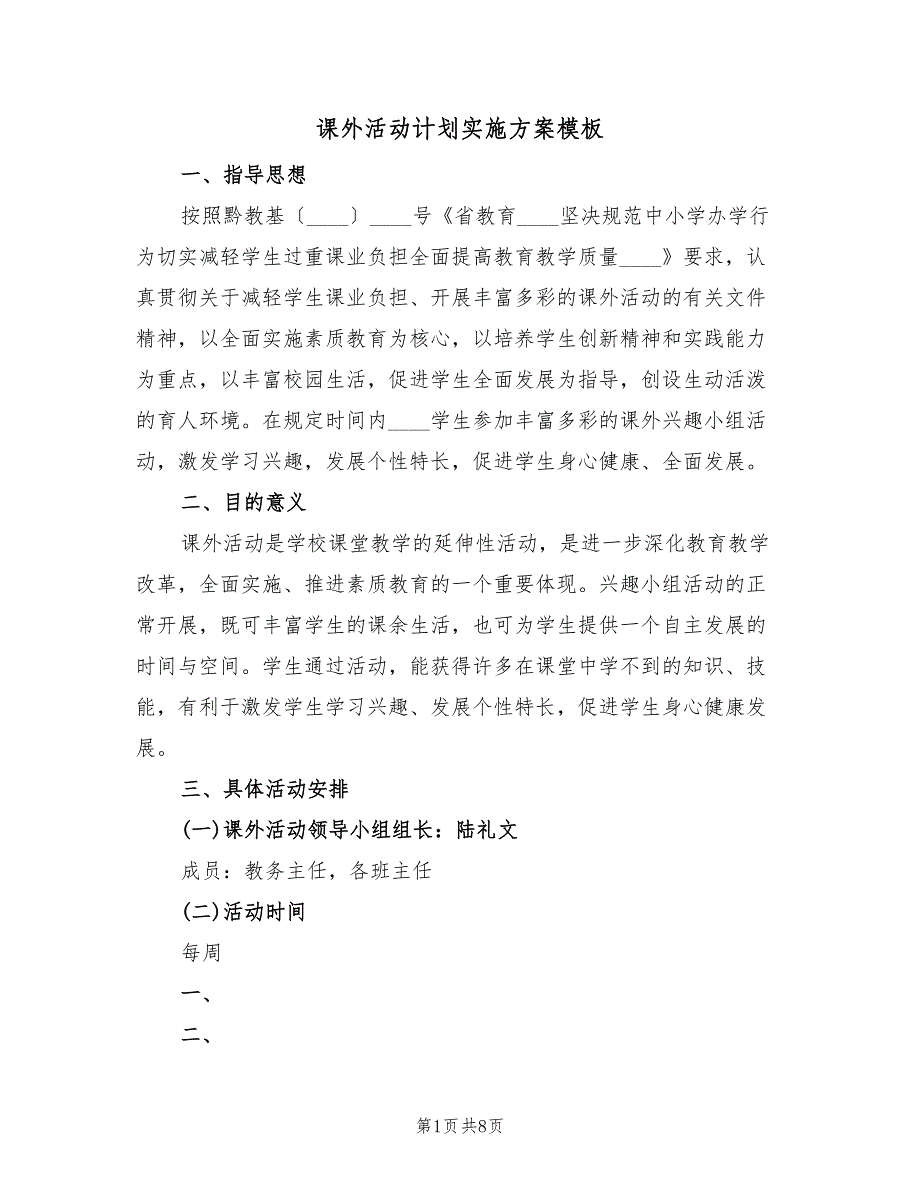 课外活动计划实施方案模板（三篇）.doc_第1页