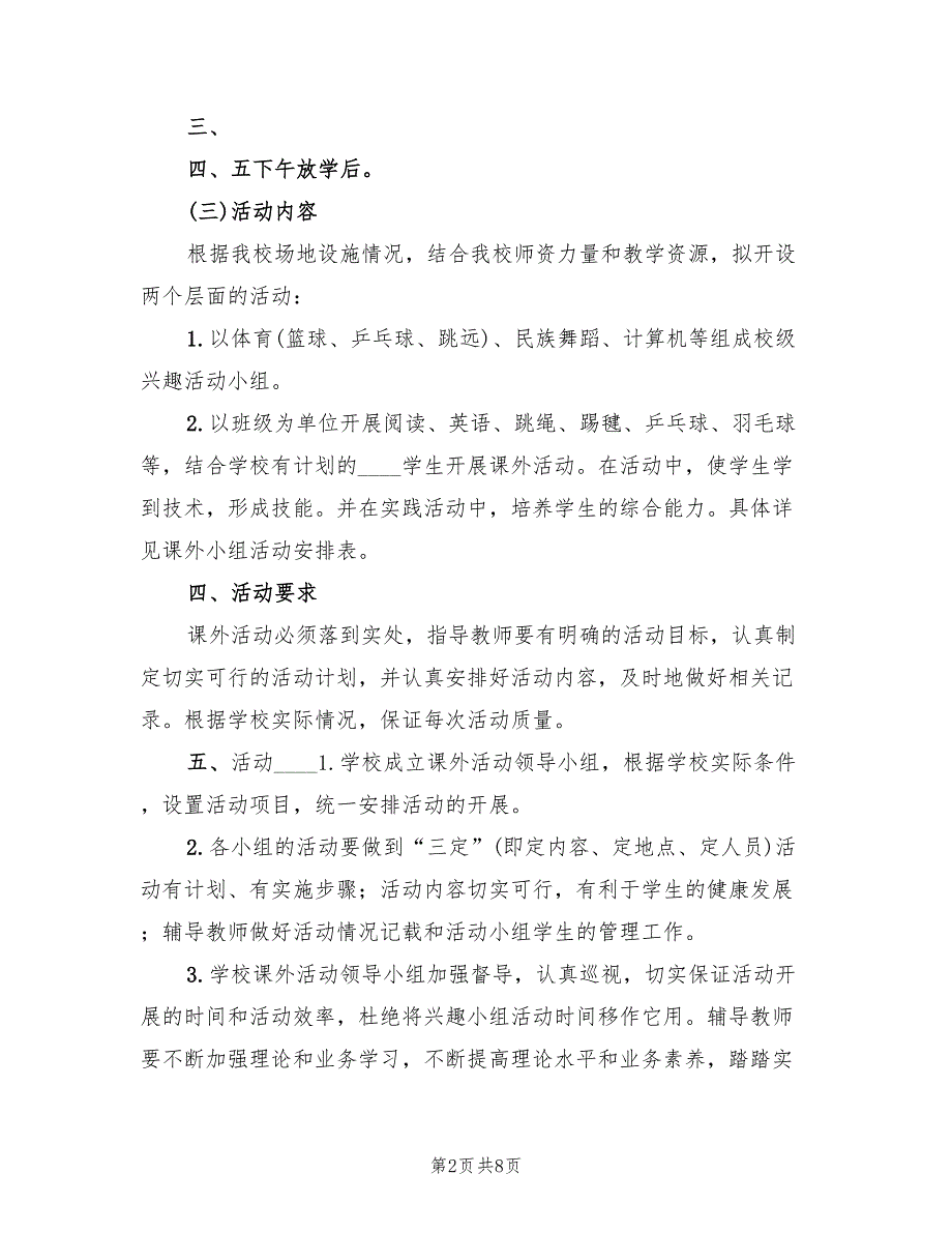 课外活动计划实施方案模板（三篇）.doc_第2页