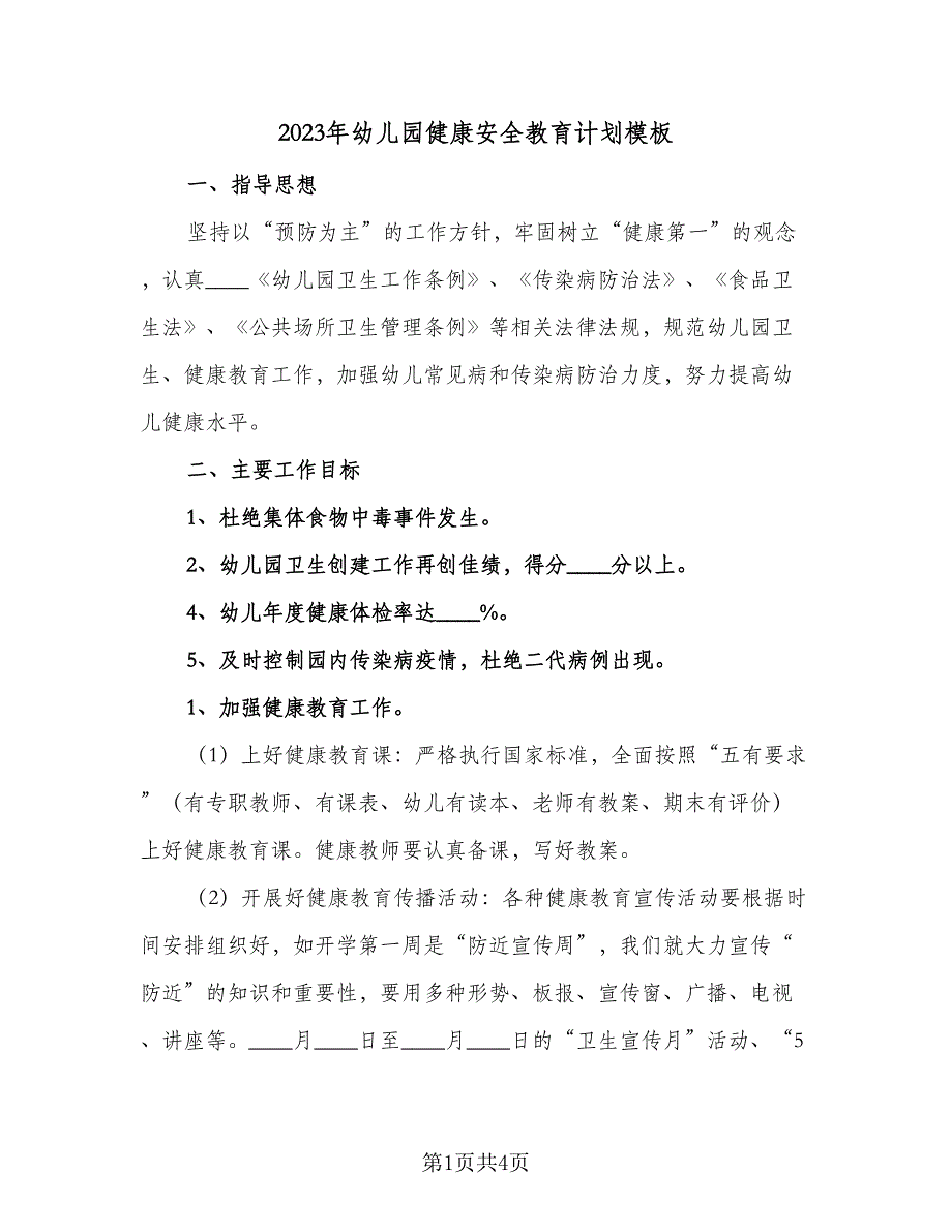 2023年幼儿园健康安全教育计划模板（2篇）.doc_第1页