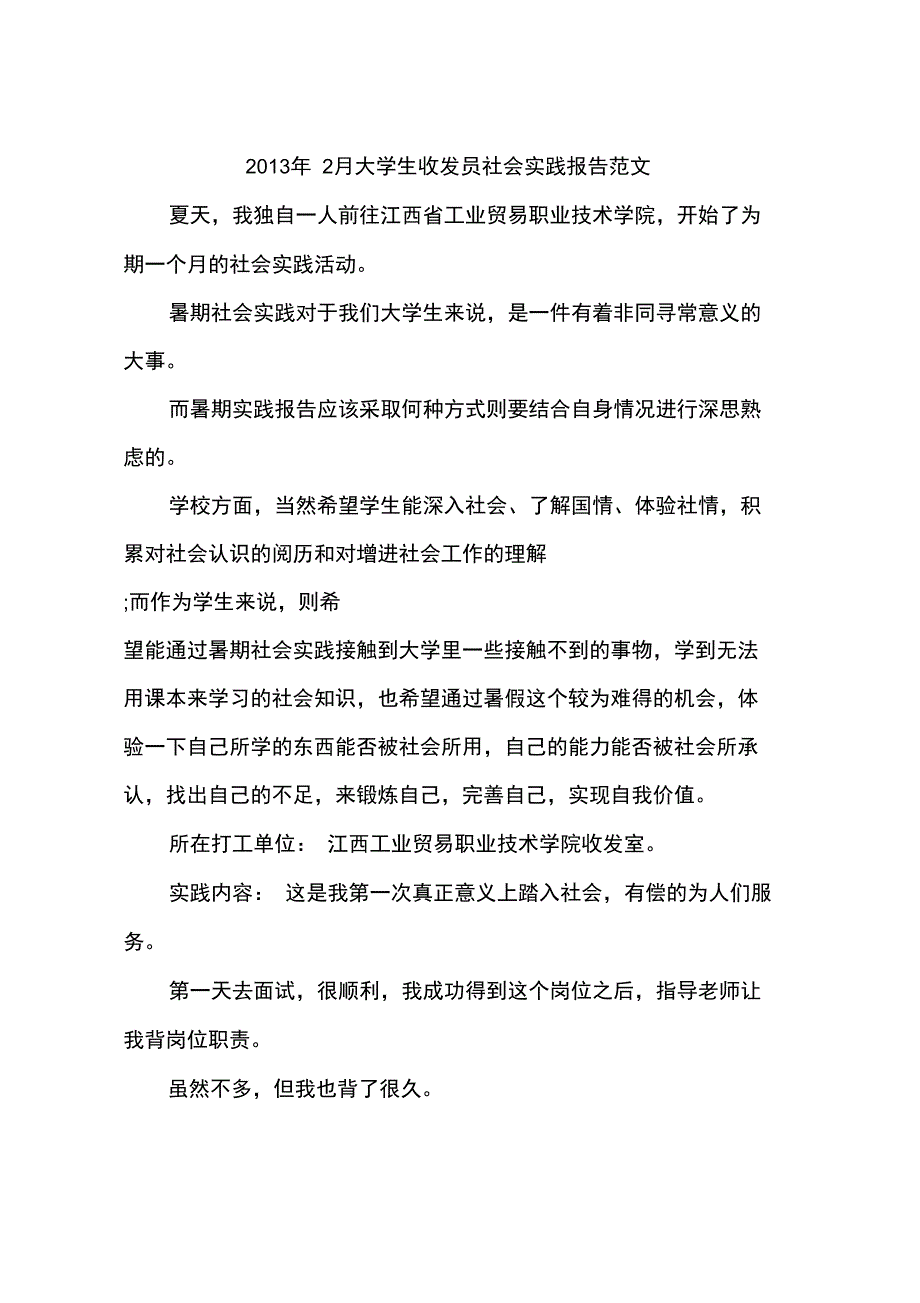 2013年2月大学生收发员社会实践报告范文_第1页