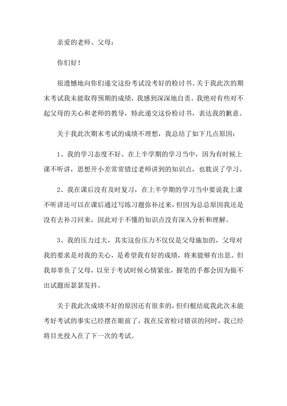 初中考试没考好的检讨书15篇_第5页