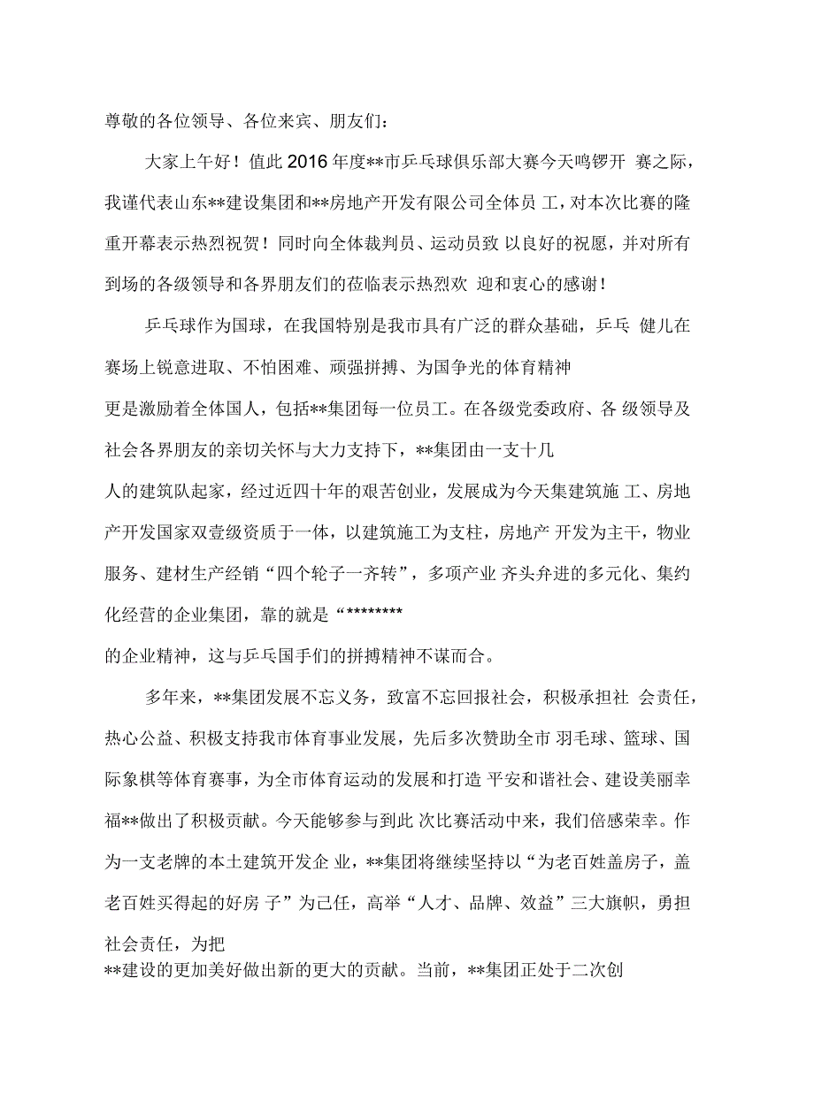 乒乓球比赛赞助商发言稿说课材料_第2页