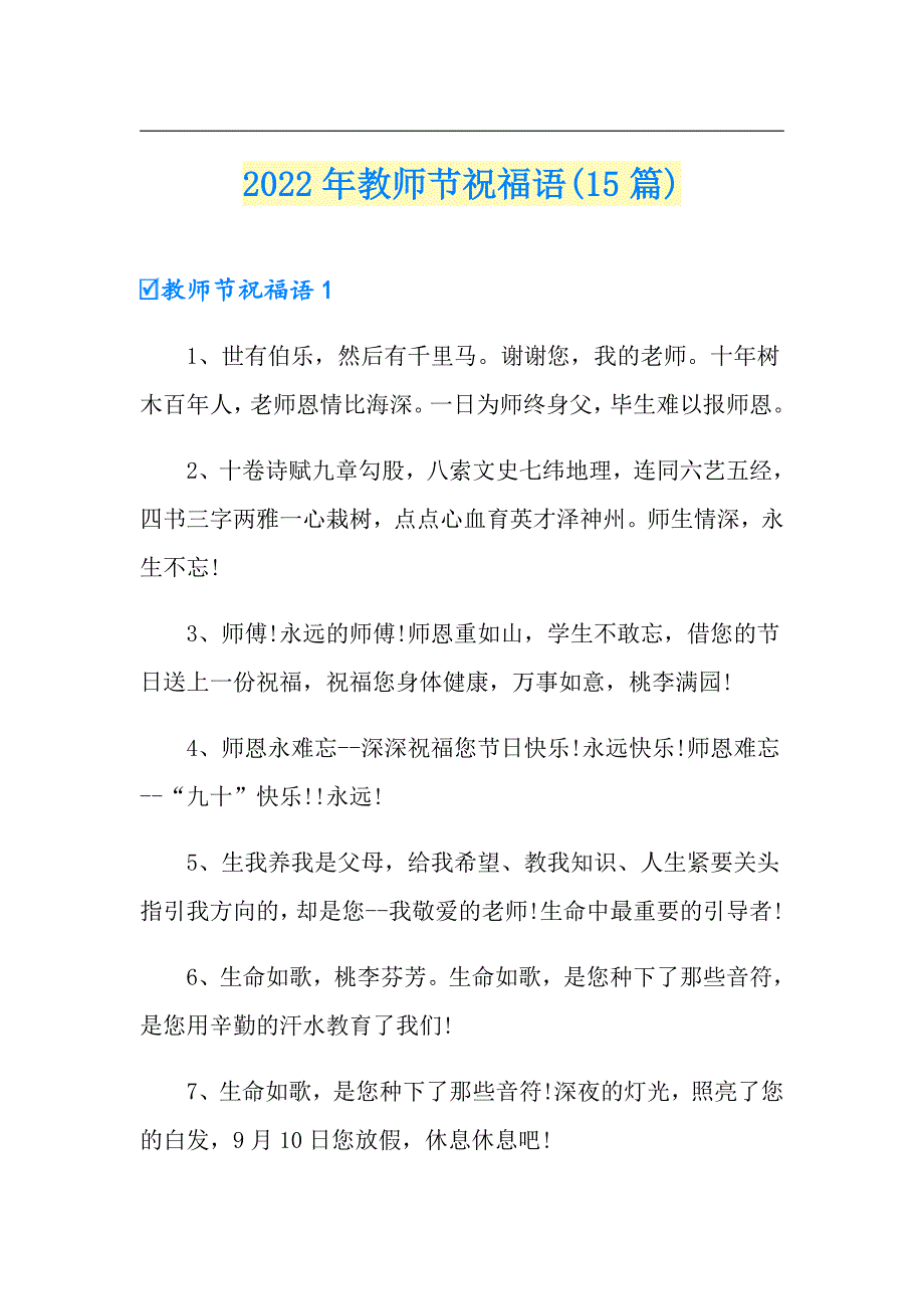 2022年教师节祝福语(15篇)【多篇汇编】_第1页