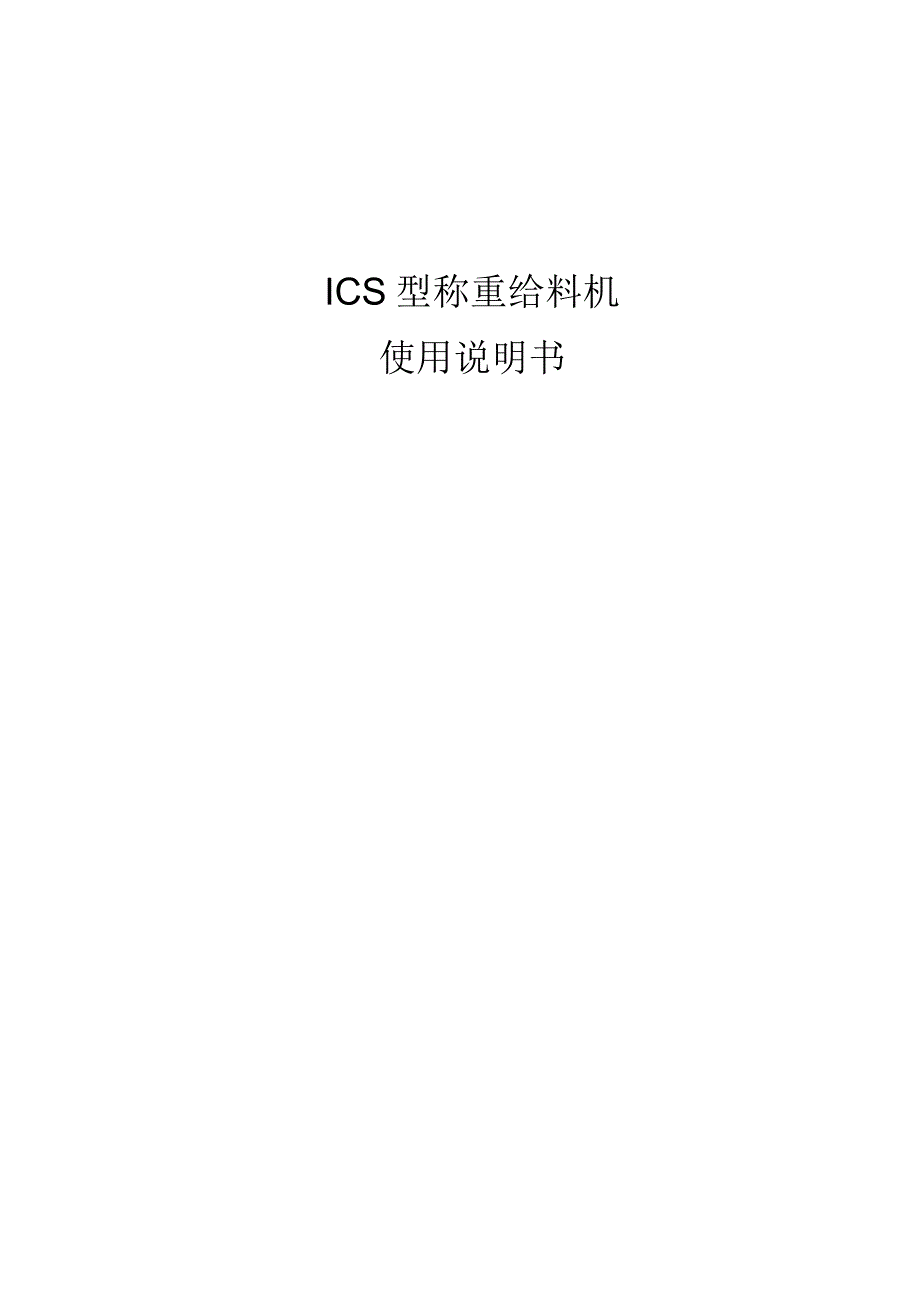 称重给煤机说明书_第1页