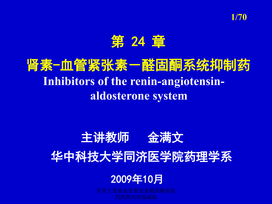 作用于肾素血管紧张素醛固酮系统的药物双语缩减版课件_第1页