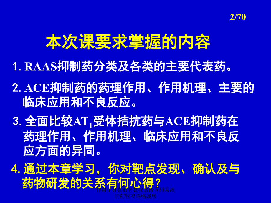 作用于肾素血管紧张素醛固酮系统的药物双语缩减版课件_第2页