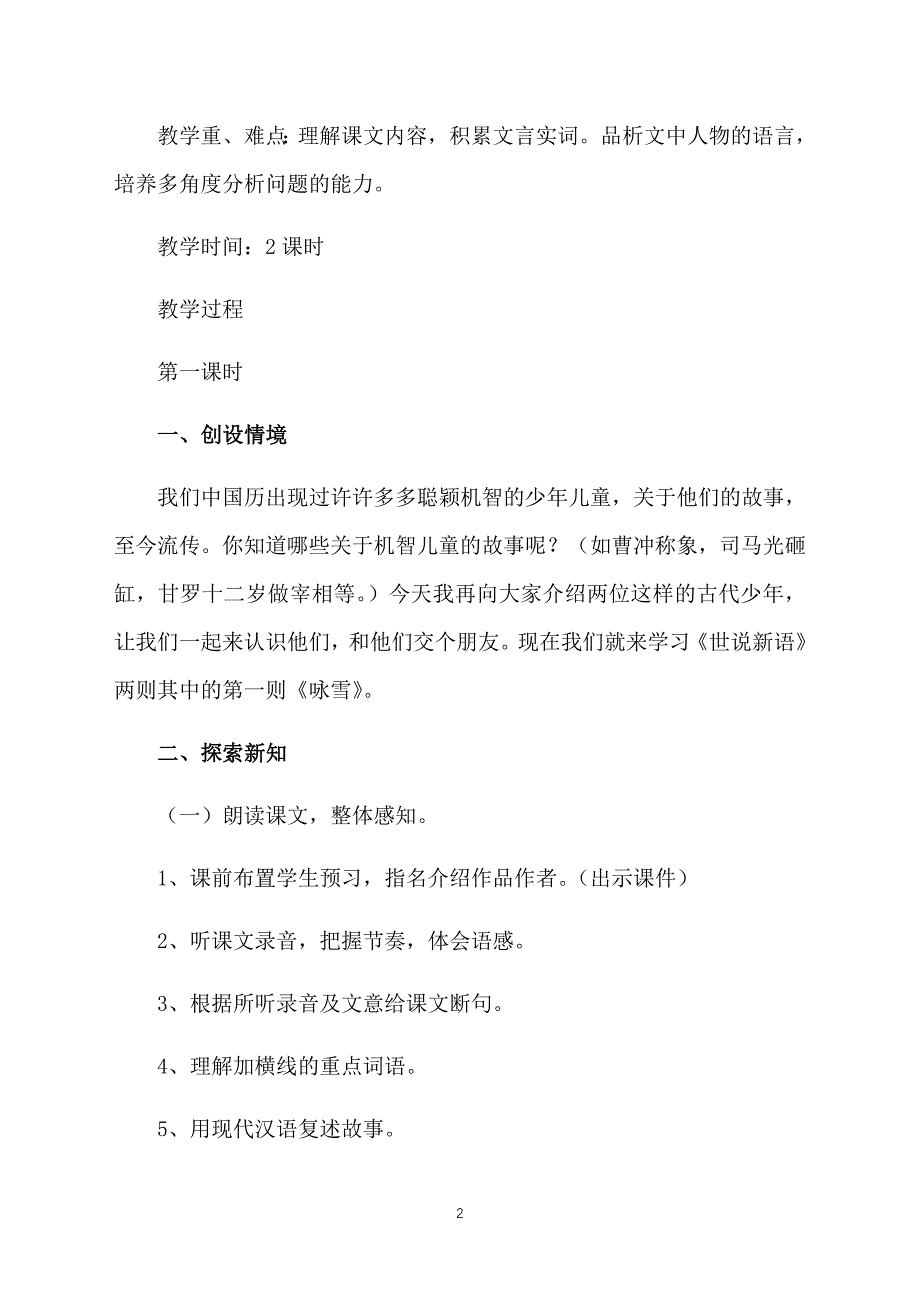 部编版初一上册语文第8课《世说新语》两则课文原文及教案_第2页