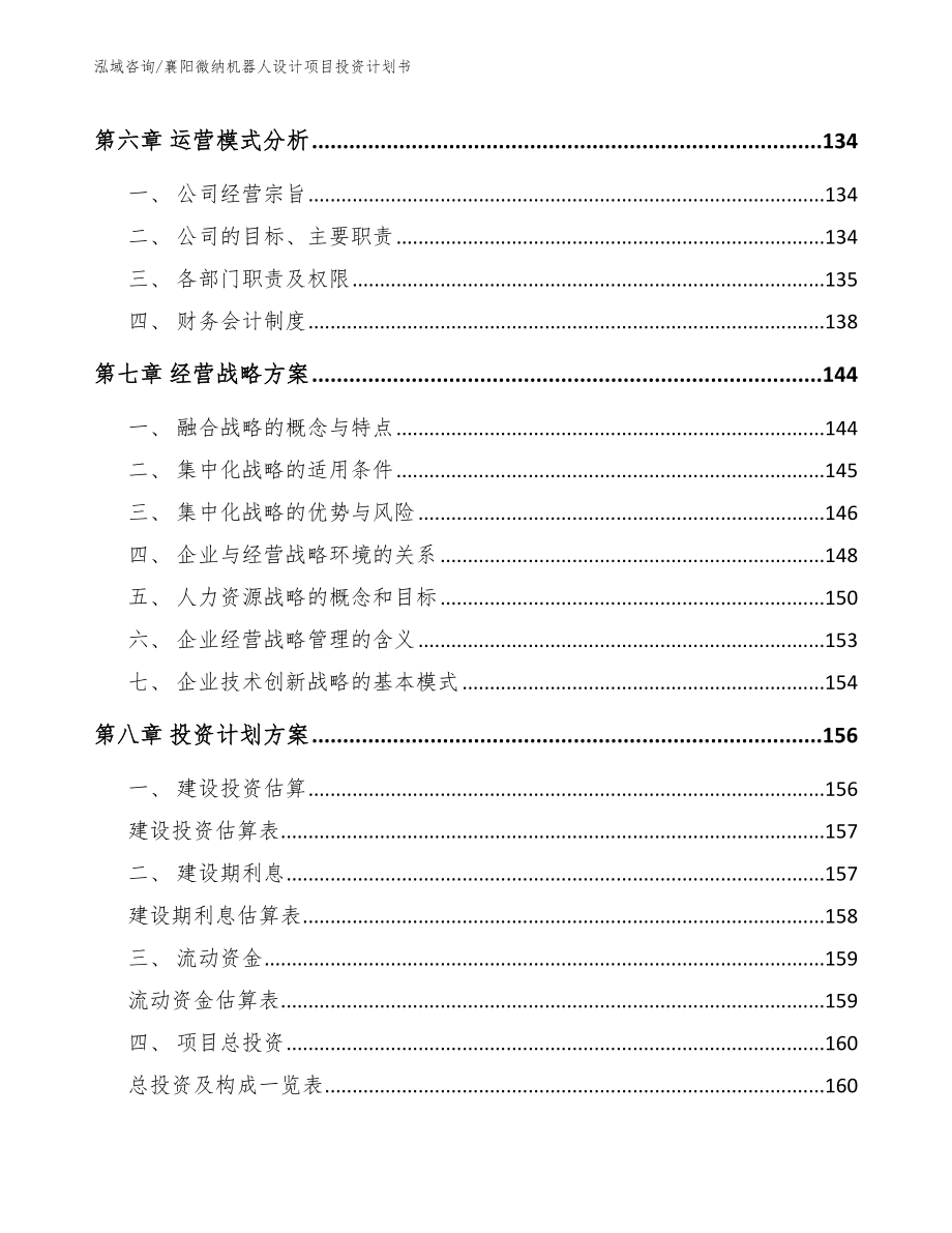 襄阳微纳机器人设计项目投资计划书_第4页