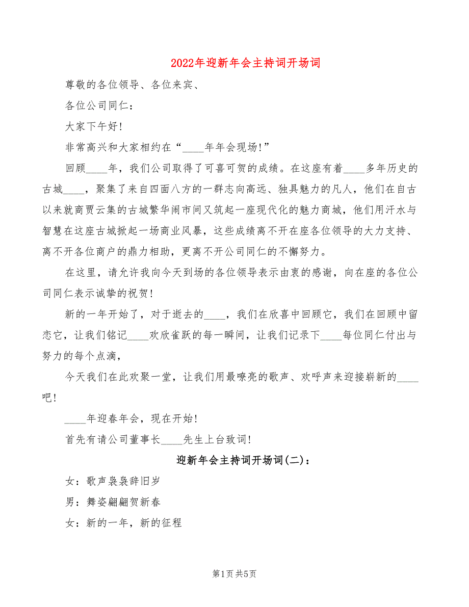 2022年迎新年会主持词开场词_第1页