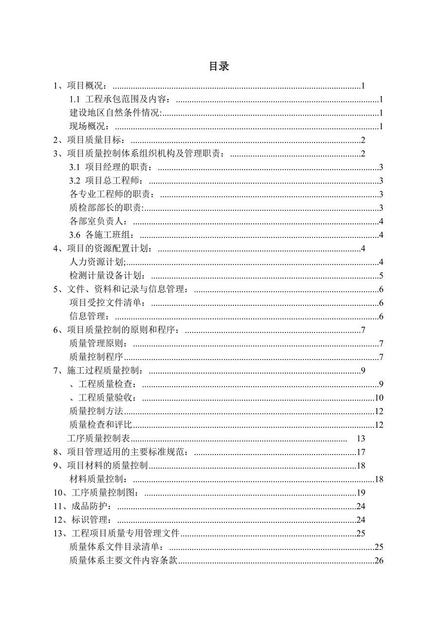 项目质量计划书word版_第2页