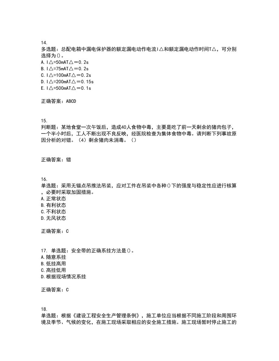 【官方题库】湖南省建筑工程企业安全员ABC证住建厅官方考前（难点+易错点剖析）押密卷附答案67_第4页