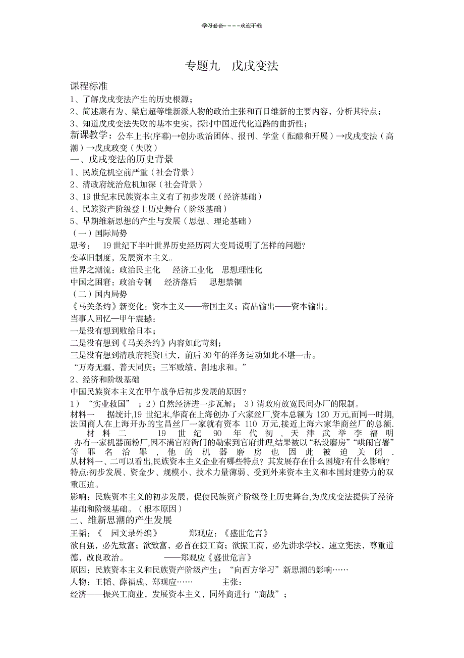 2023年人民版历史选修一专题九戊戌变法精品教案1_第1页