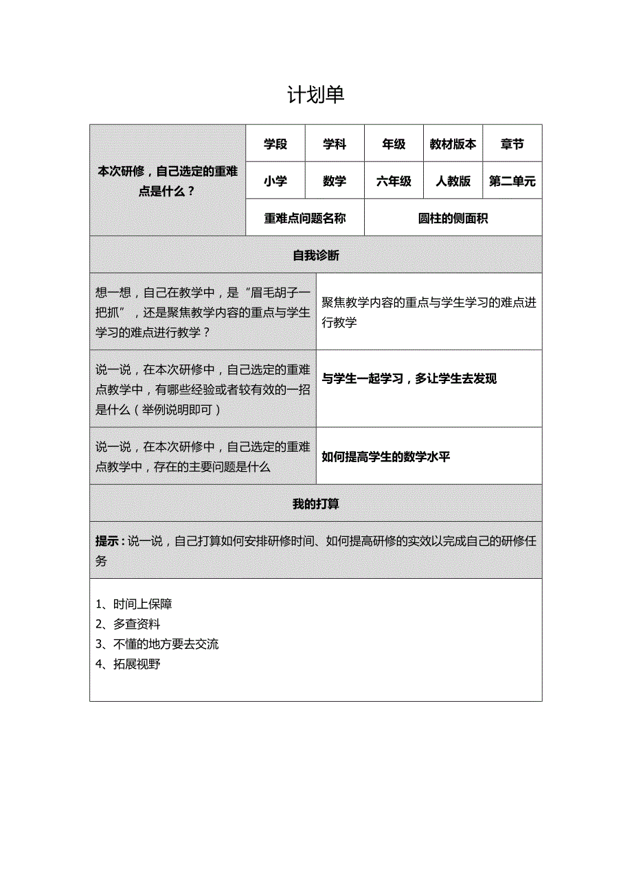 小学数学计划单_第1页