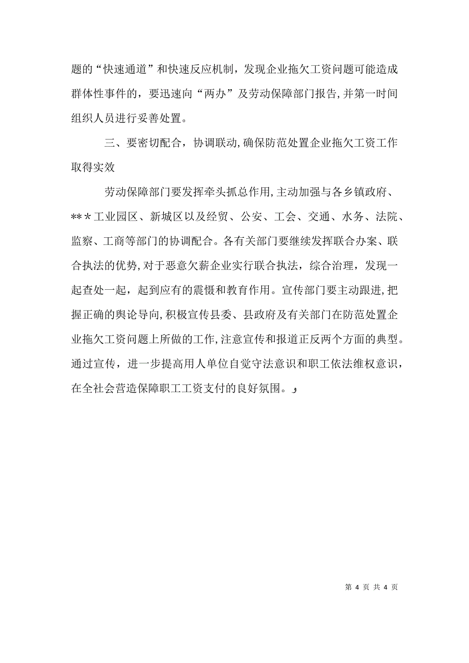 企业拖欠工资工作会议上的讲话_第4页