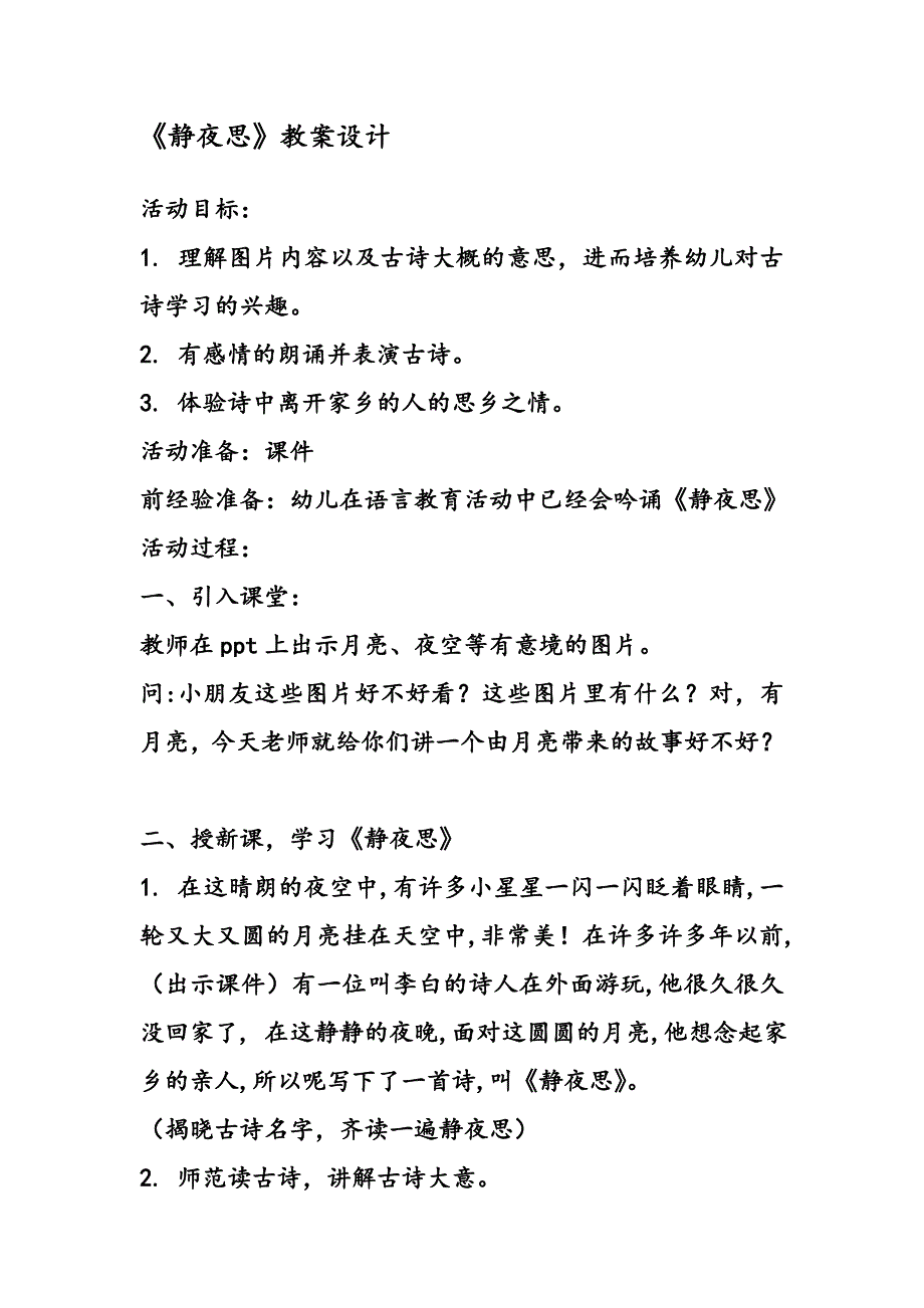 小班语言《静夜思》教案设计_第1页