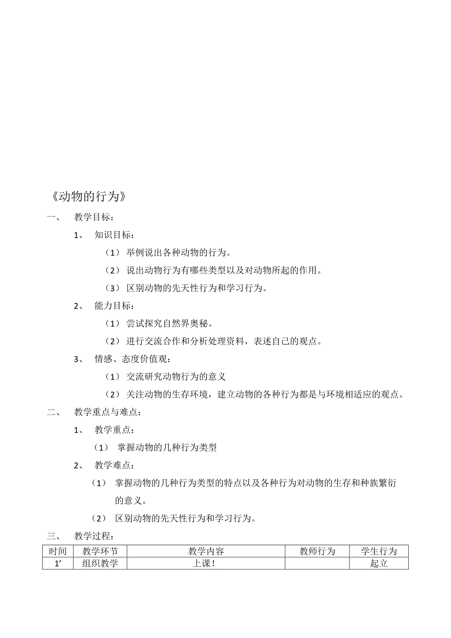 动物的行为教案改2[精选文档]_第1页