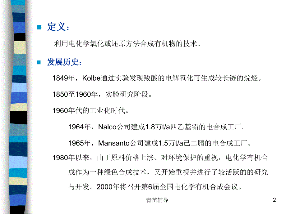 电化学有机合成教师教材_第2页