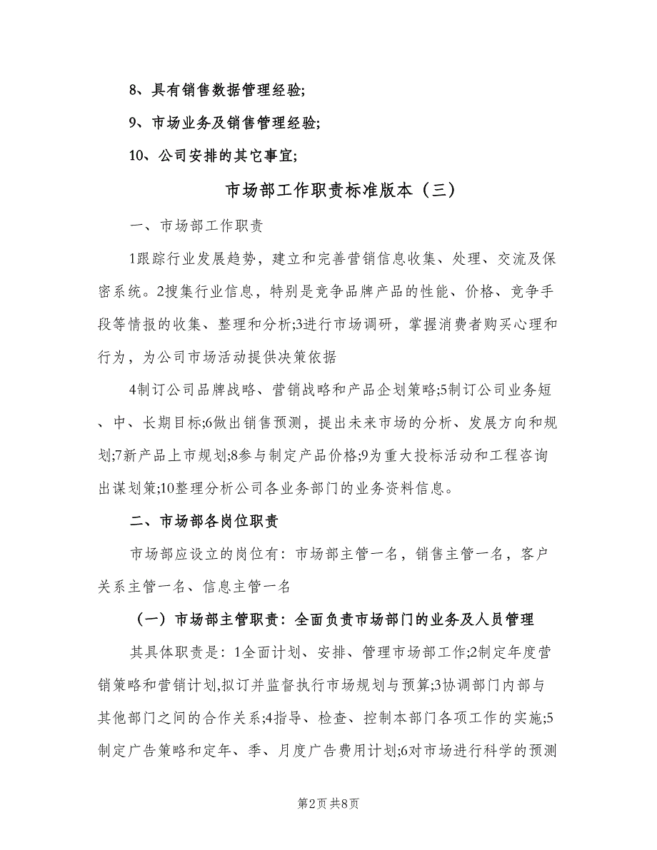 市场部工作职责标准版本（五篇）_第2页