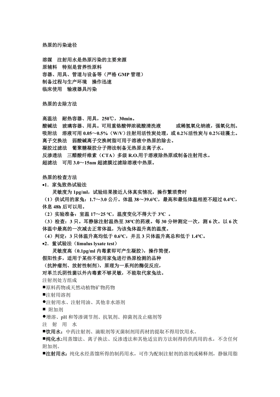 中药药剂学课件（北京中医药大学） 注射剂.doc_第3页