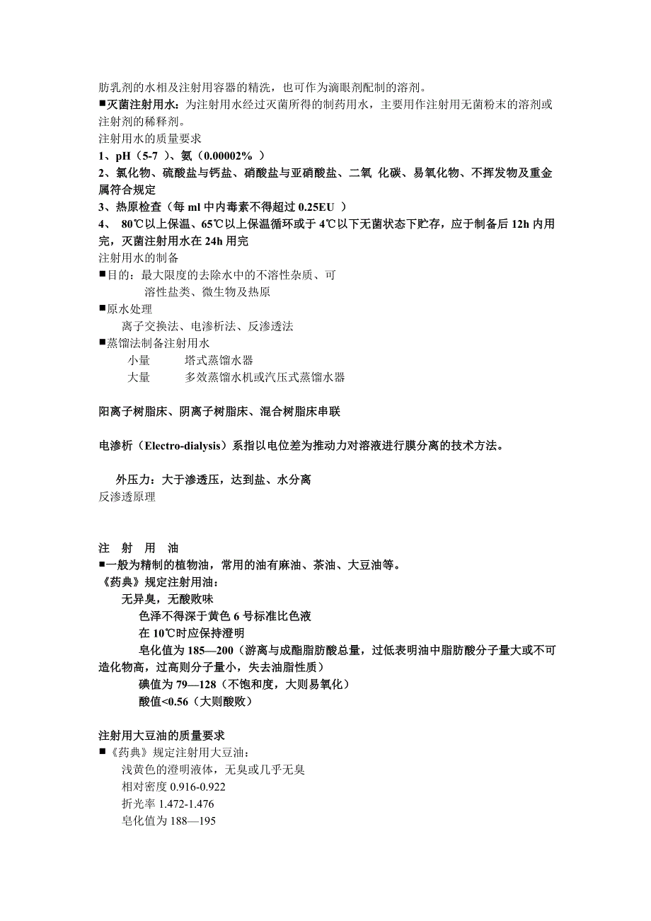 中药药剂学课件（北京中医药大学） 注射剂.doc_第4页