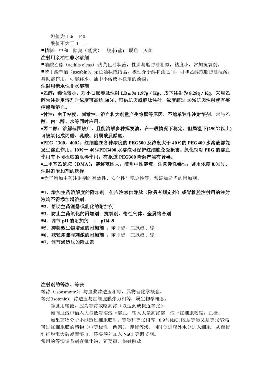 中药药剂学课件（北京中医药大学） 注射剂.doc_第5页