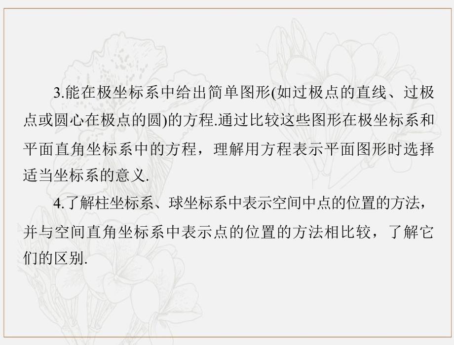 高考数学一轮复习第十章算法初步复数与鸭内容第3讲坐标系与参数方程第1课时坐标系课件理_第3页