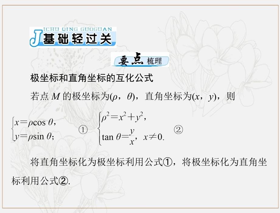 高考数学一轮复习第十章算法初步复数与鸭内容第3讲坐标系与参数方程第1课时坐标系课件理_第4页