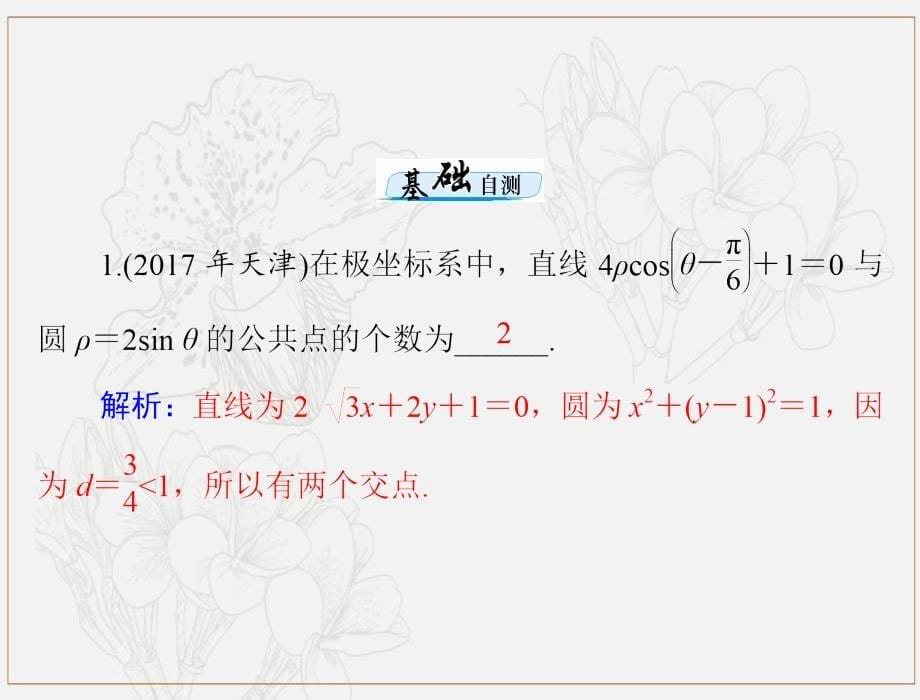 高考数学一轮复习第十章算法初步复数与鸭内容第3讲坐标系与参数方程第1课时坐标系课件理_第5页