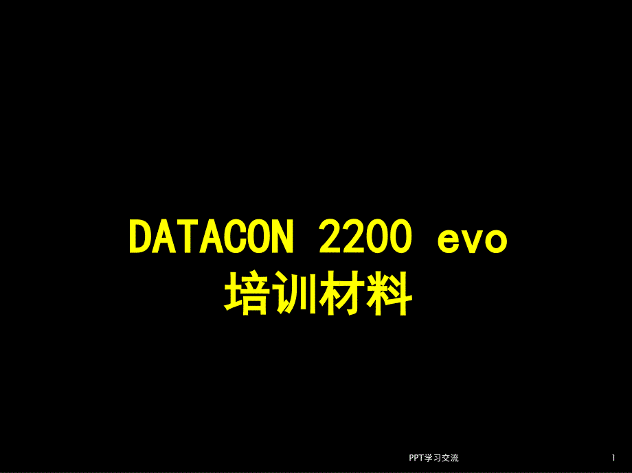 DATACON培训课件_第1页