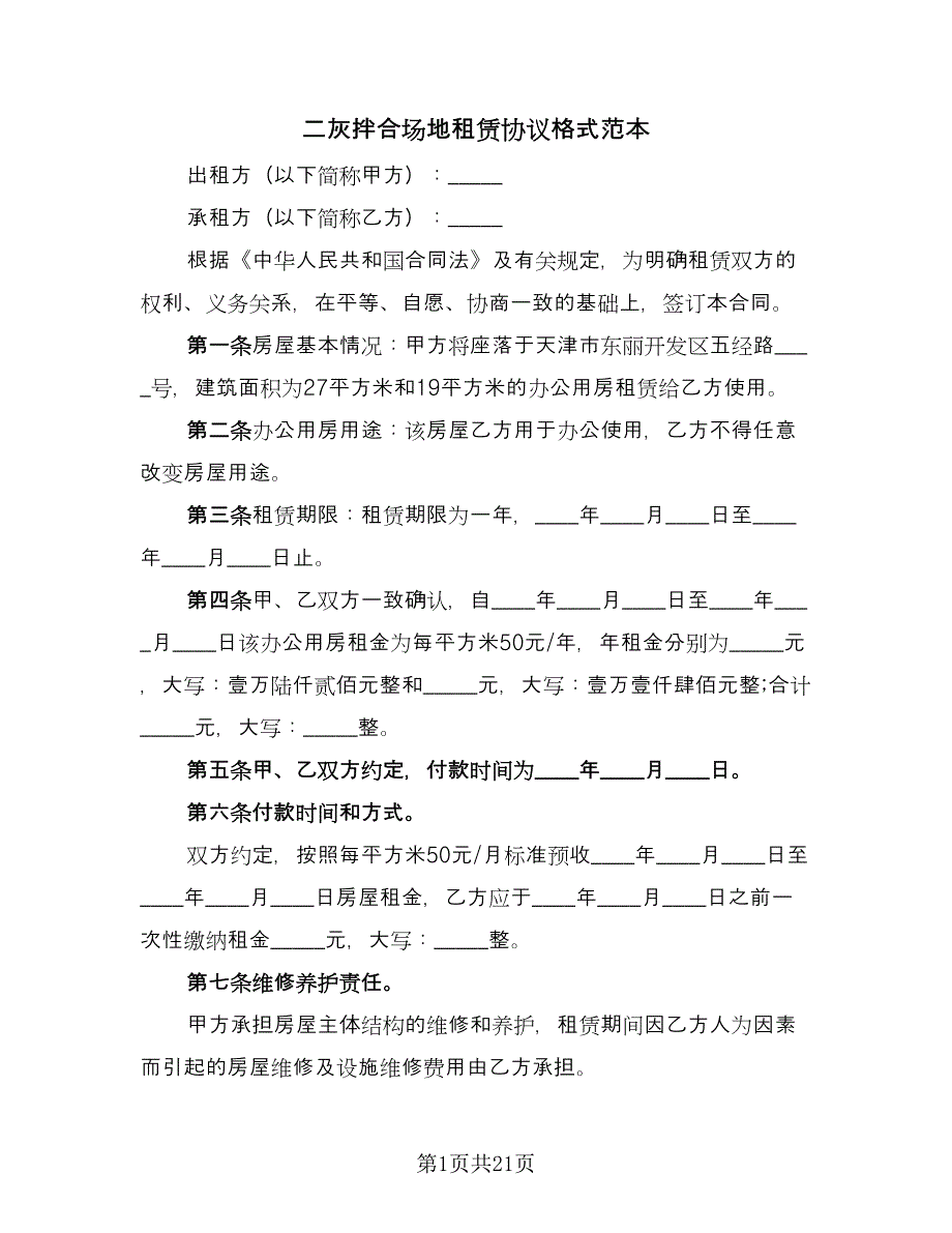 二灰拌合场地租赁协议格式范本（7篇）_第1页