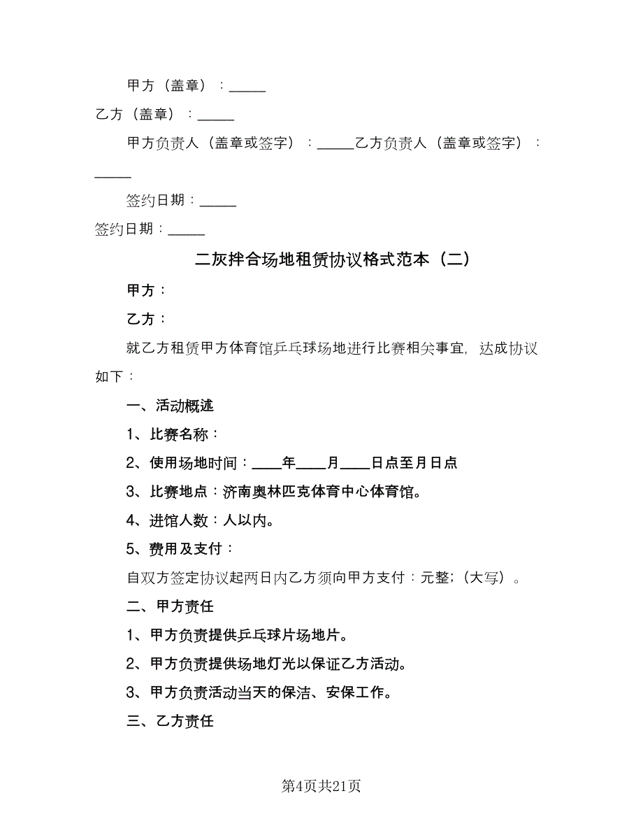 二灰拌合场地租赁协议格式范本（7篇）_第4页