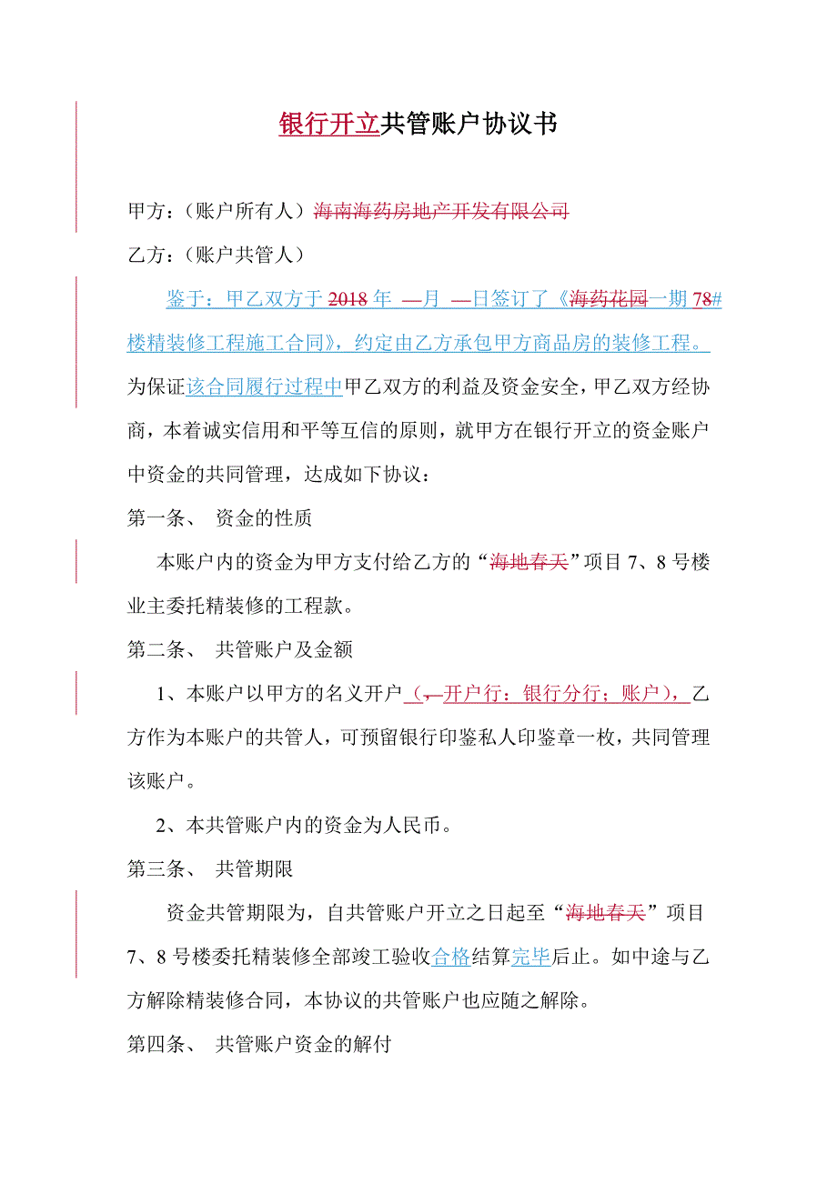 银行开立共管账户协议书_第1页