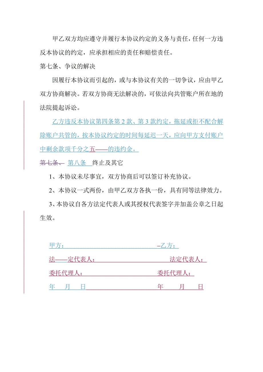 银行开立共管账户协议书_第3页