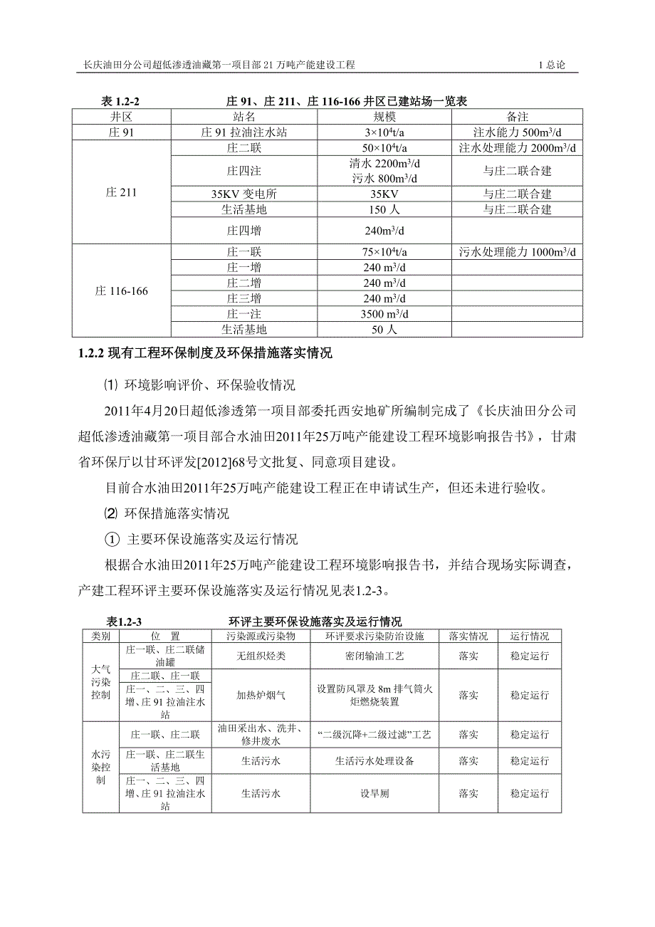 长庆油田分公司超低渗透油藏第一项目部21万吨产能建设工程环境影响分析评估报告书.doc_第3页