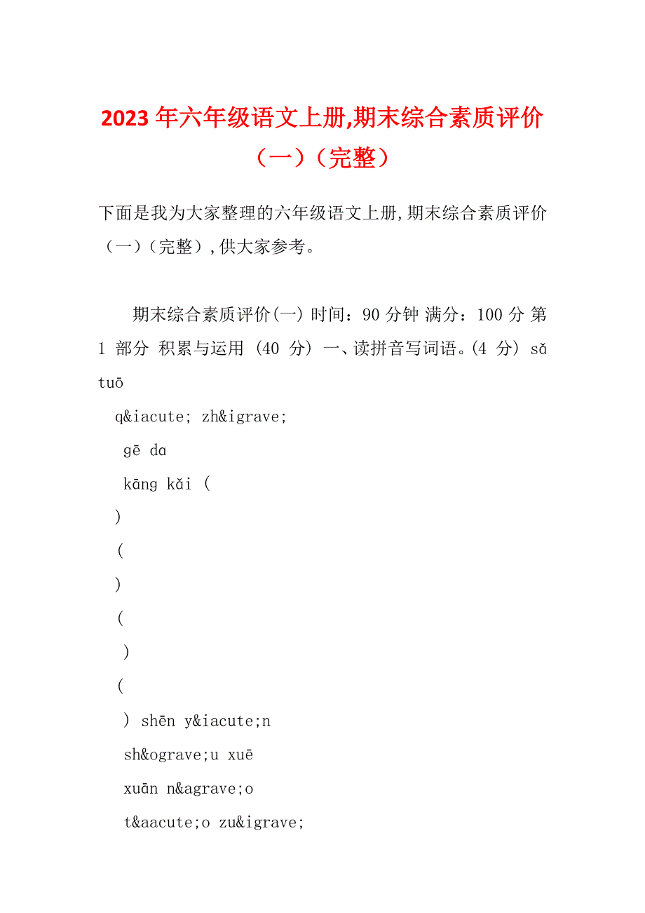 2023年六年级语文上册,期末综合素质评价（一）（完整）_第1页