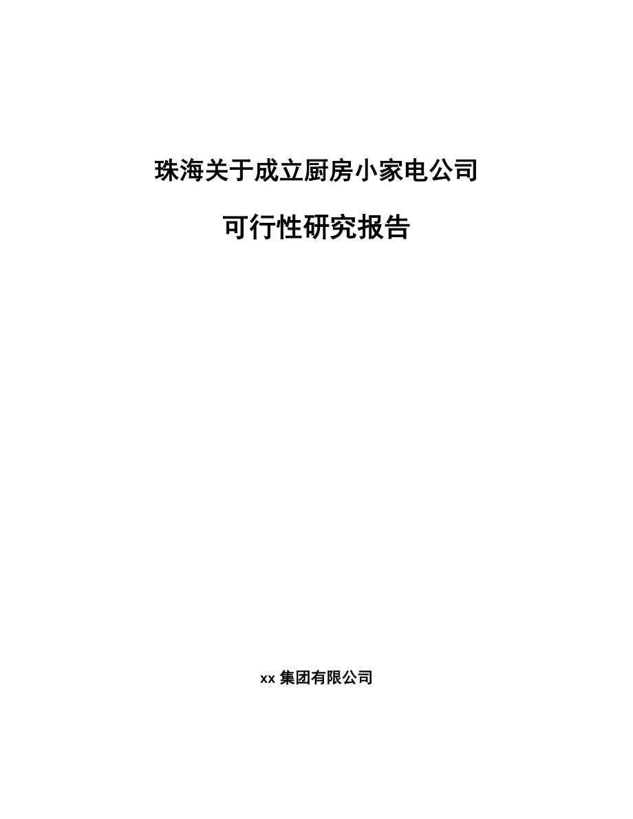 珠海关于成立厨房小家电公司可行性研究报告_第1页