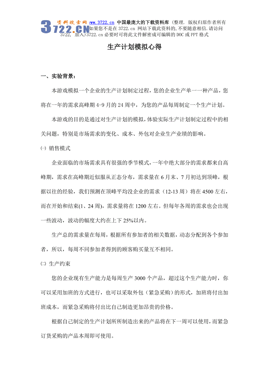 [生产管理]生产计划模拟心得_第1页