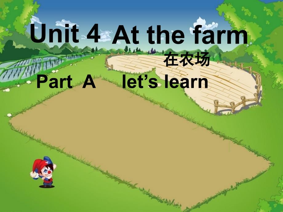 四年级下册英语课件－Unit 4 At the farm part A ｜人教（PEP）（2014秋） (共15张PPT)_第3页