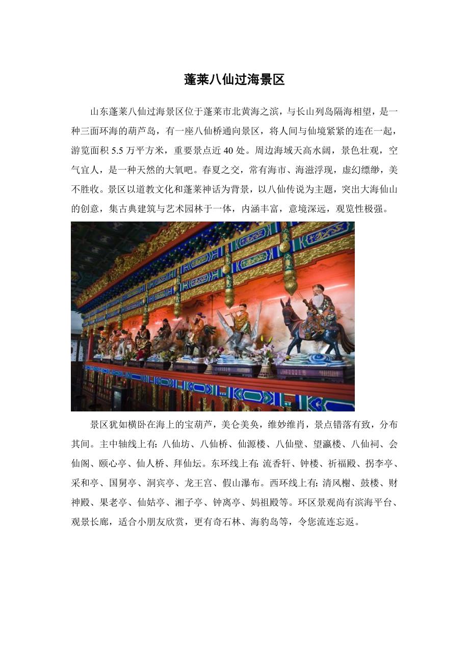 山东—烟台—蓬莱八仙过海景区 导游词_第1页