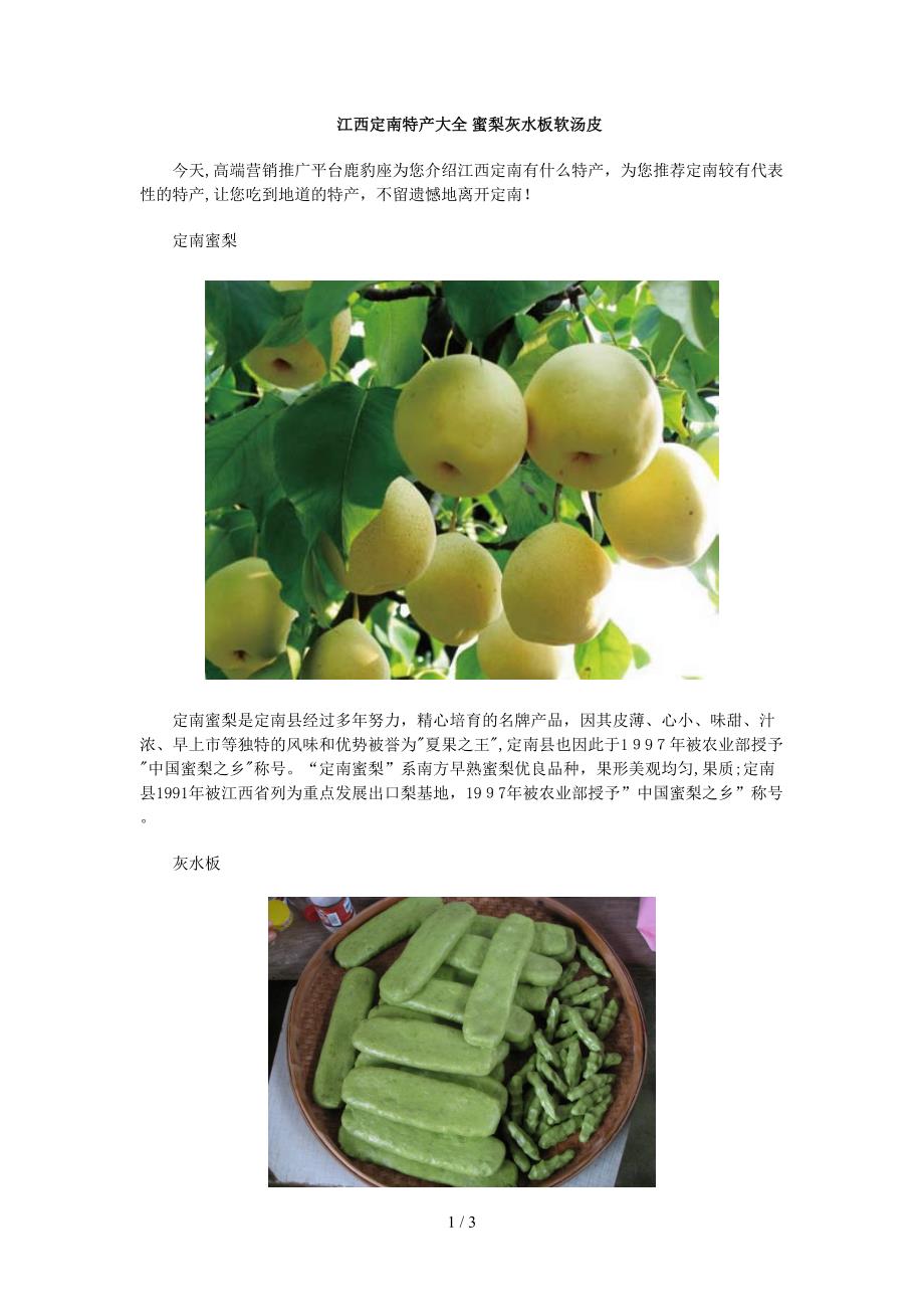 江西定南特产大全 蜜梨灰水板软汤皮_第1页