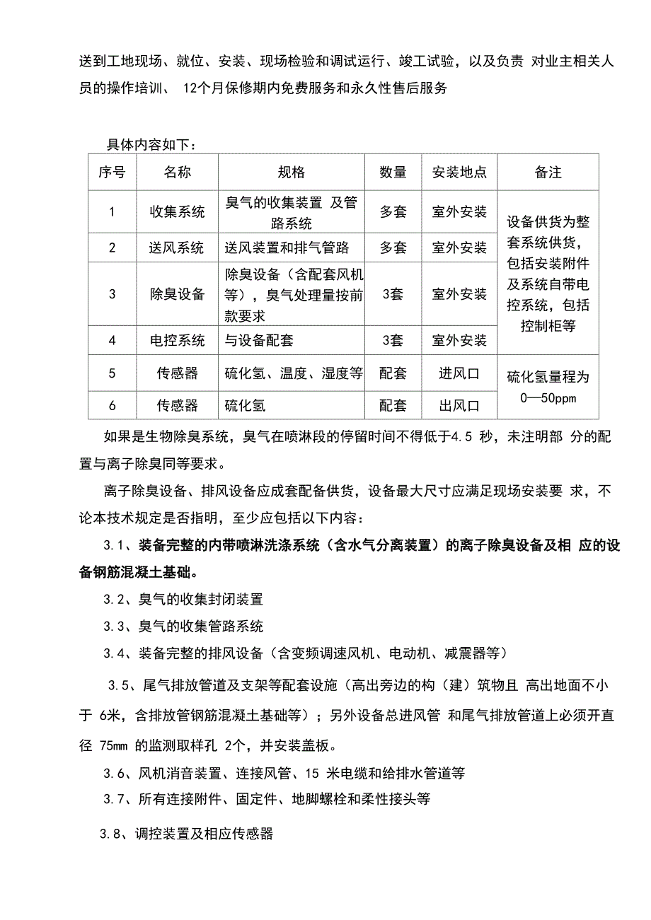 污水处理厂离子除臭设备技术要求_第2页