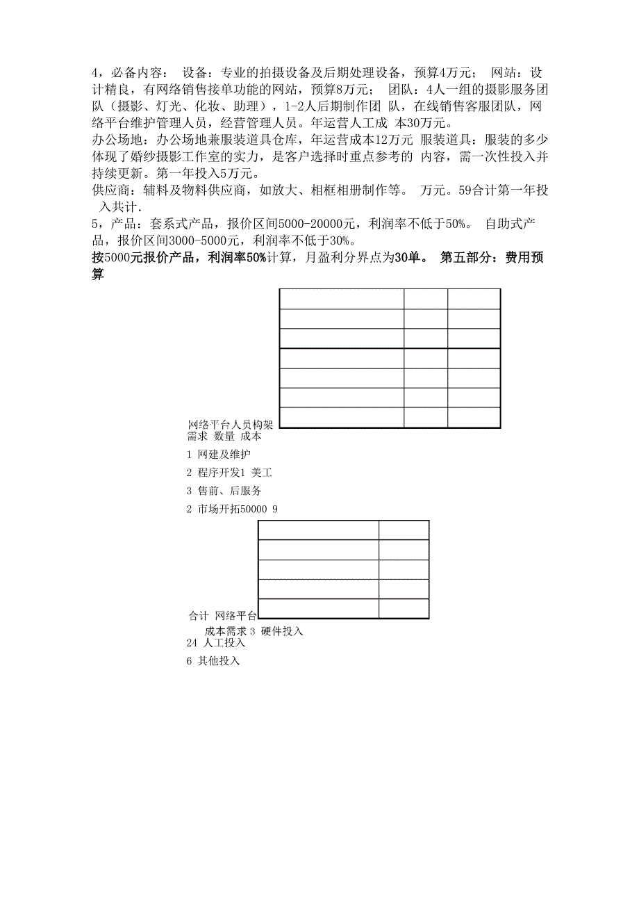 婚纱摄影项目分析方案 1_第4页