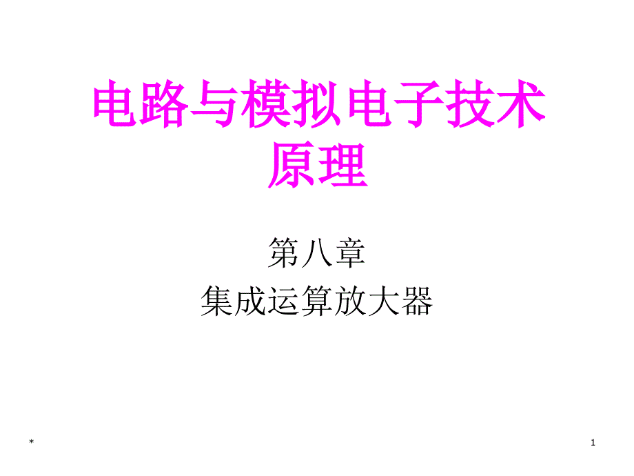 电路与模拟电子技术原理第8章2运放特性应用课件_第1页